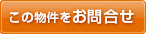 この物件を問い合わせる